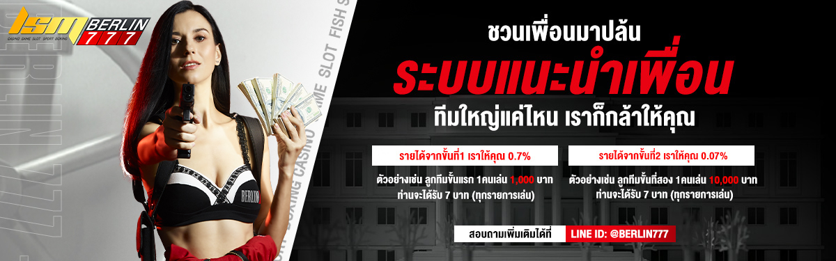 แนะนำเพื่อนระบบพันธมิตร รับ 0.7%